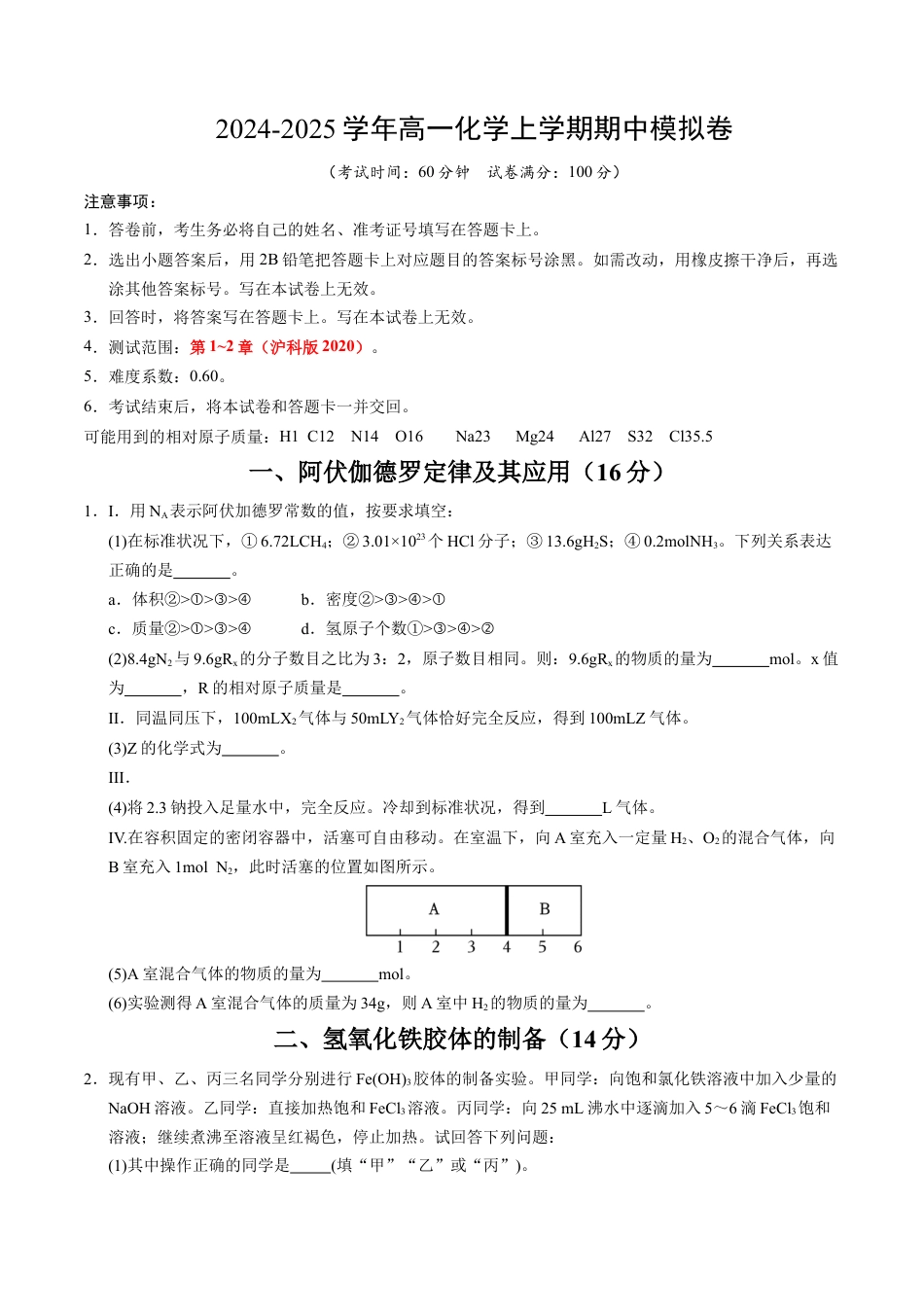 高一化学期中模拟卷（上海专用）（考试版A4).docx_第1页