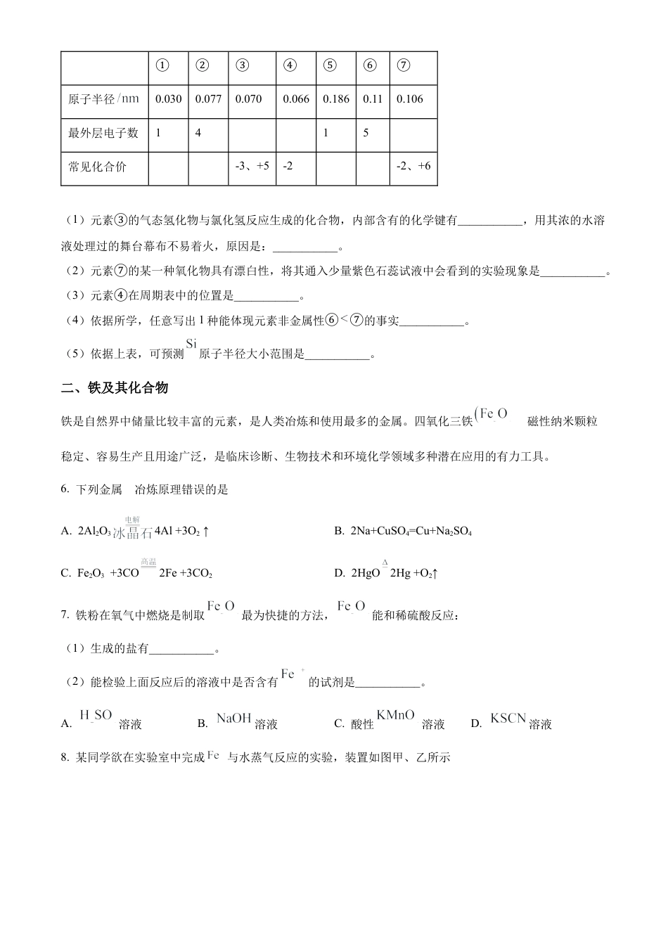 上海市上海师范大学附属中学闵行分校2023-2024学年高一下学期6月期末考试化学试题.docx_第2页