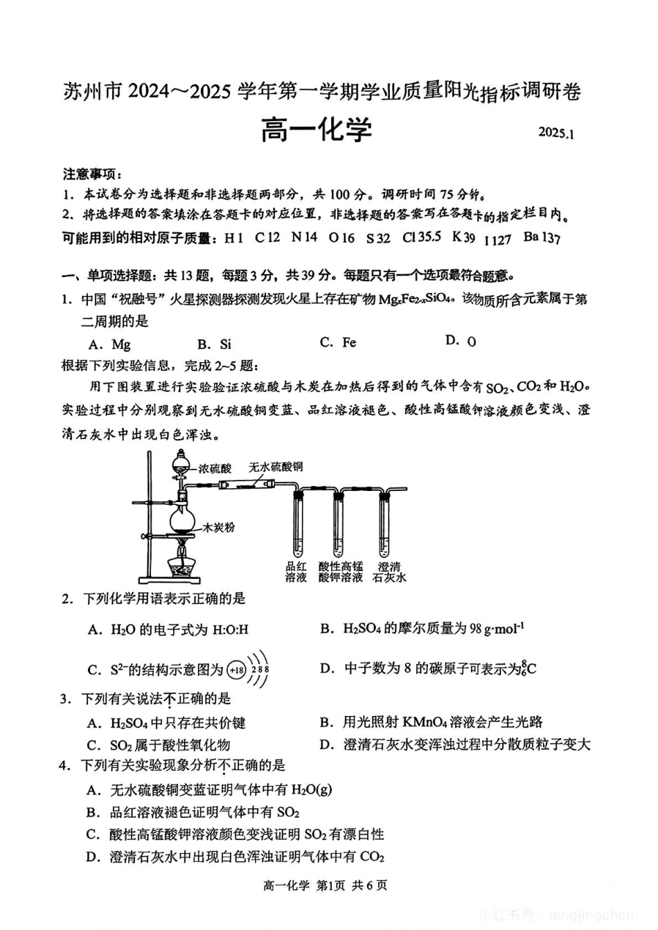江苏省苏州市2024-2025学年高一上学期1月期末学业阳光指标调研试题 化学 PDF版.pdf_第1页