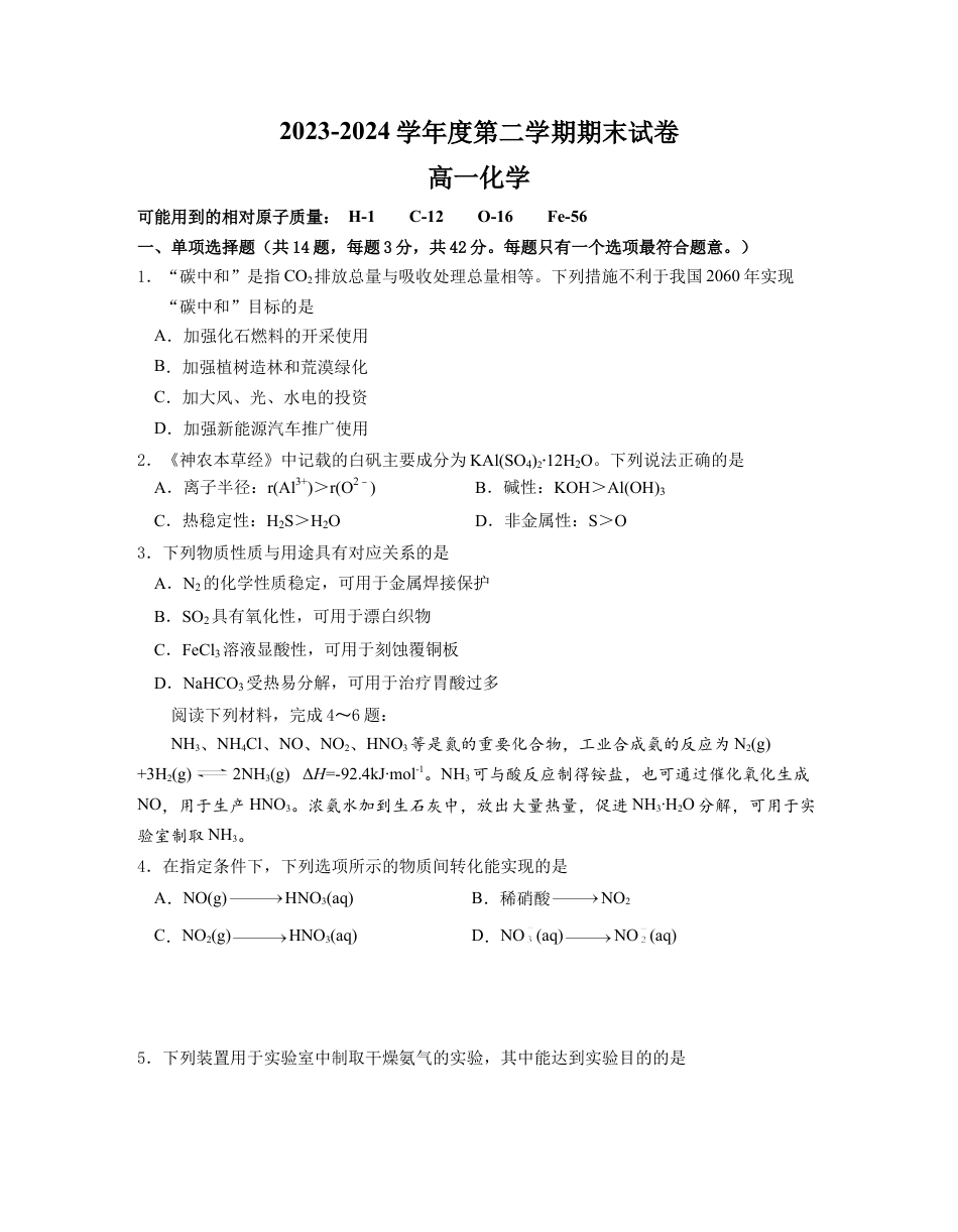 江苏省南京市江宁区2023-2024学年高一下学期期末考试化学试题含答案.docx_第1页