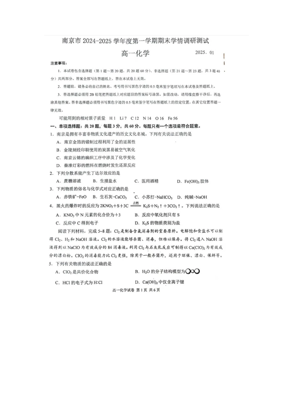 江苏省南京市2024-2025学年高一上学期期末考试化学试卷（图片版，含答案）.docx_第1页