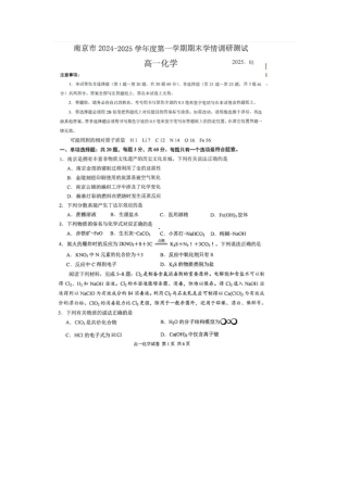江苏省南京市2024-2025学年高一上学期期末考试化学试卷（图片版，含答案）.docx