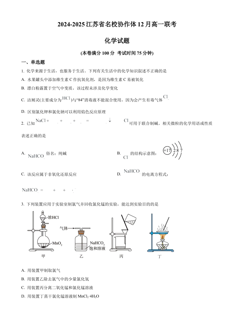 江苏省名校协作体2024-2025学年高一上学期12月联考 化学试题  Word版无答案.docx_第1页