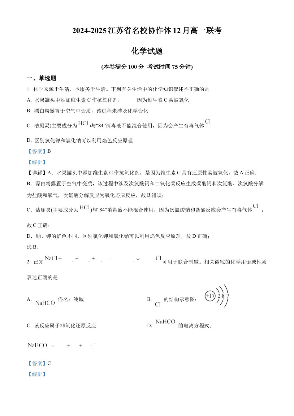 江苏省名校协作体2024-2025学年高一上学期12月联考 化学试题  Word版含解析.docx_第1页