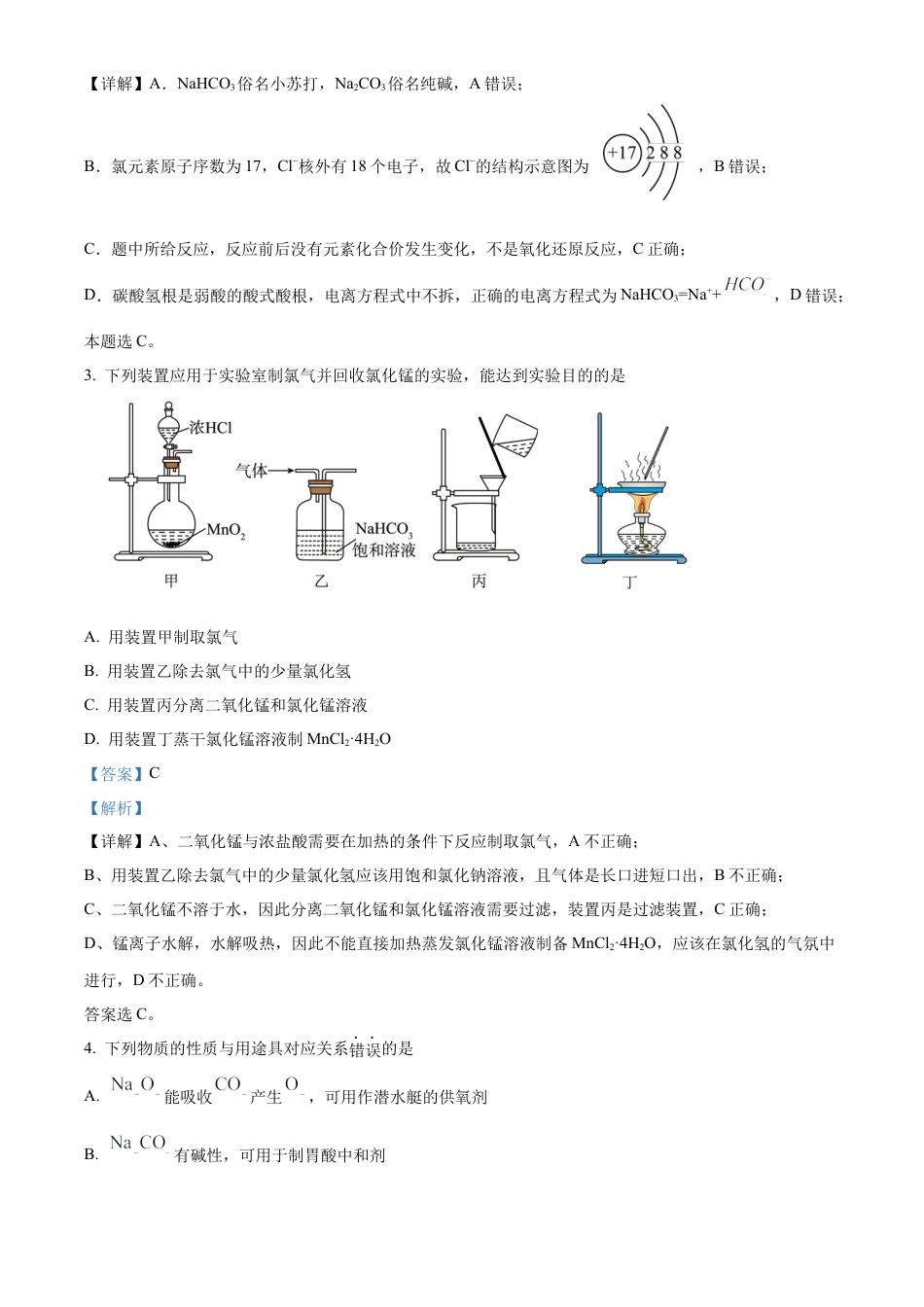 江苏省名校协作体2024-2025学年高一上学期12月联考 化学试题  Word版含解析.docx_第2页