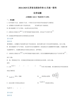 江苏省名校协作体2024-2025学年高一上学期12月联考 化学试题  Word版含解析.docx