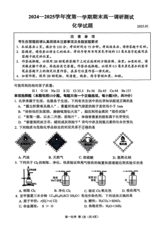 江苏省淮安市2024-2025学年高一上学期1月期末考试 化学试题（图片版，无答案）.pdf