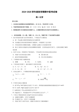 江苏省无锡市江阴市六校2024-2025学年高一上学期11月期中联考试题 化学（含答案）.docx