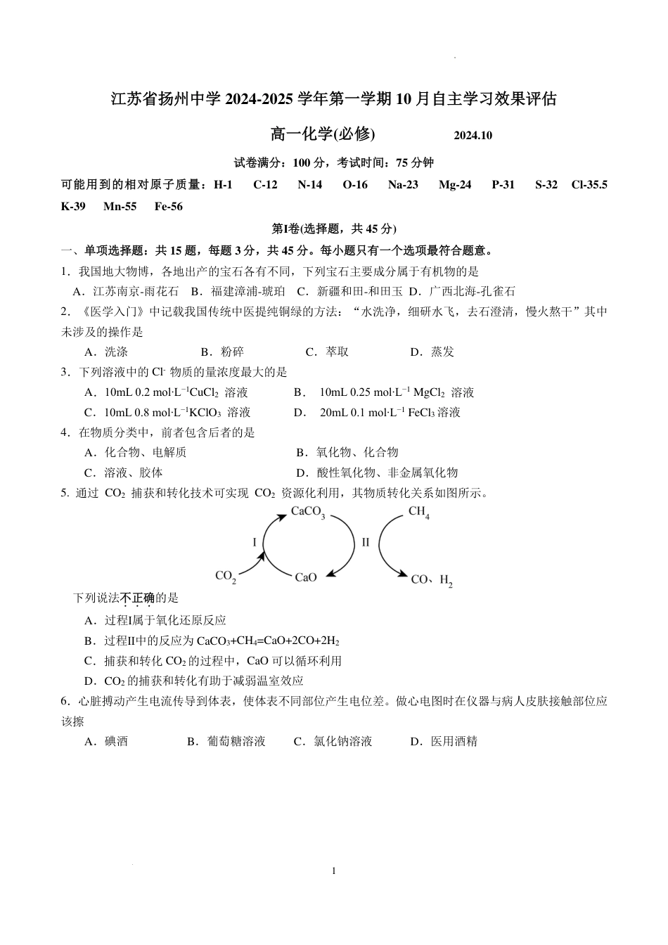 化学-江苏省扬州中学2024-2025学年高一上学期10月月考.pdf_第1页