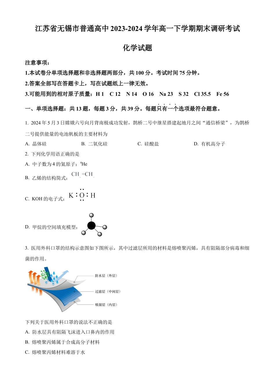 江苏省无锡市2023-2024学年高一下学期期末调研考试化学试卷和答案 .docx_第1页