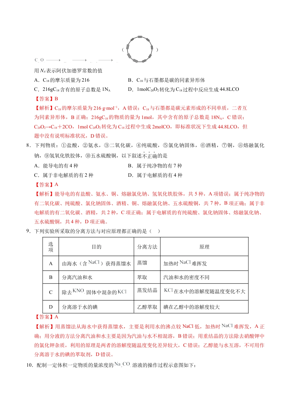 高一化学第一次月考卷（江苏专用，苏教版2019必修第一册专题1~2）黄金卷：2024-2025学年高一上学期第一次月考_高一化学第一次月考卷（全解全析）.docx_第3页