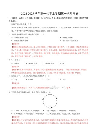 高一化学第一次月考卷（江苏专用，苏教版2019必修第一册专题1~2）黄金卷：2024-2025学年高一上学期第一次月考_高一化学第一次月考卷（全解全析）.docx