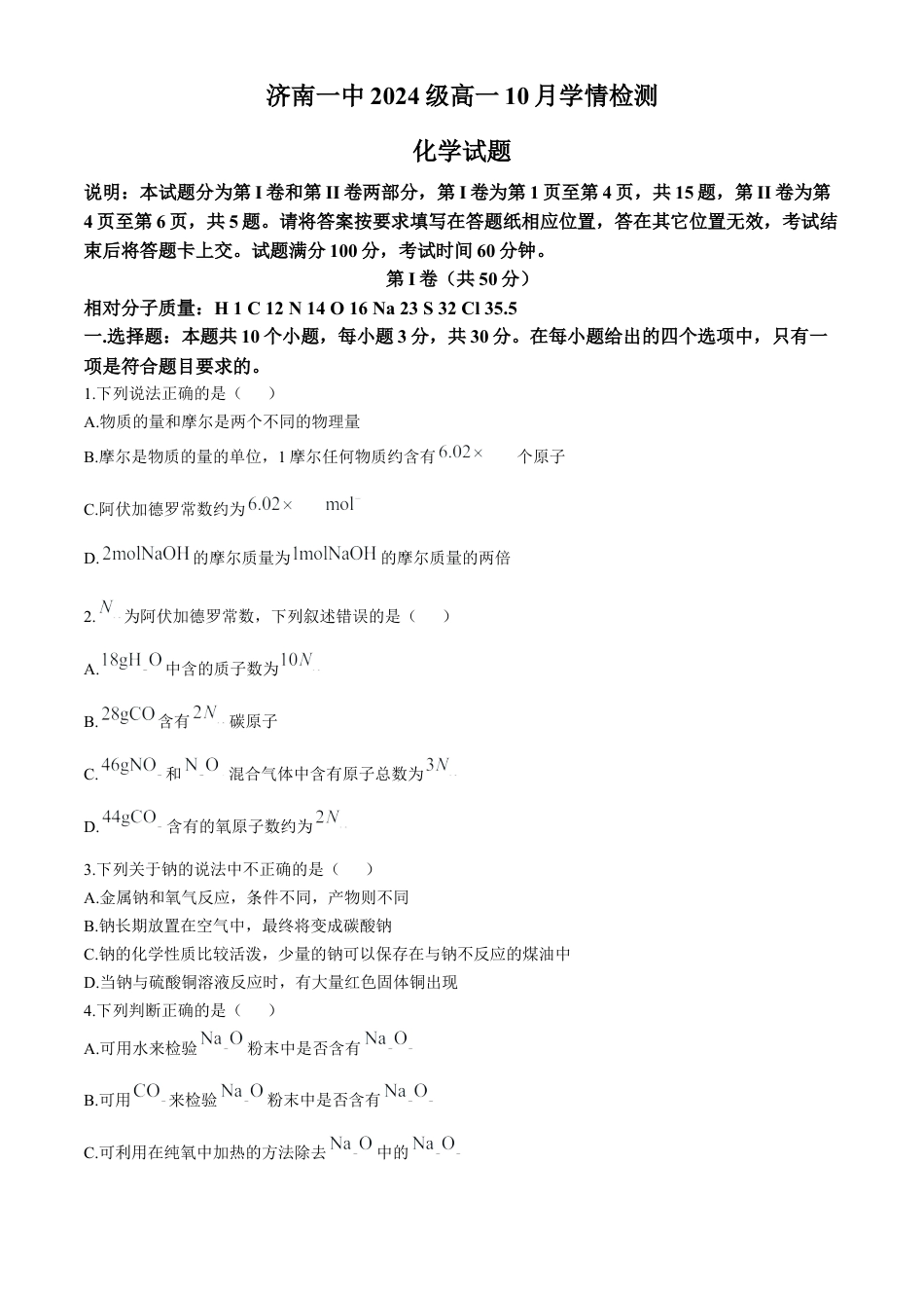 山东省济南市第一中学2024-2025学年高一上学期10月学情检测试题 化学 Word版含答案.docx_第1页
