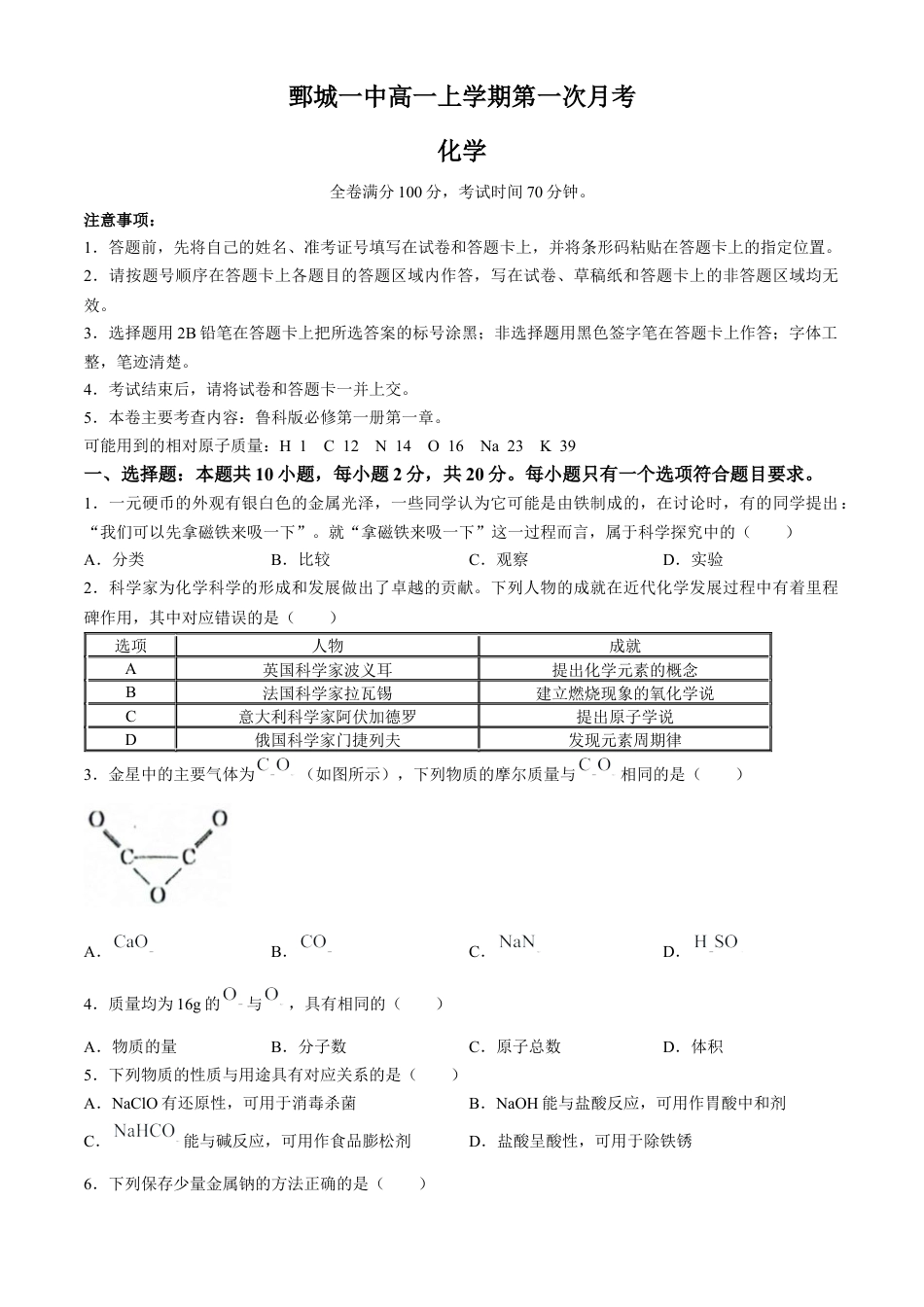 山东省菏泽市鄄城县第一中学2024-2025学年高一上学期10月月考化学试题.docx_第1页