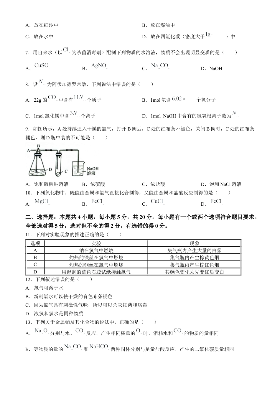 山东省菏泽市鄄城县第一中学2024-2025学年高一上学期10月月考化学试题.docx_第2页