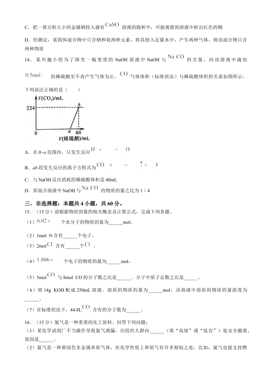山东省菏泽市鄄城县第一中学2024-2025学年高一上学期10月月考化学试题.docx_第3页