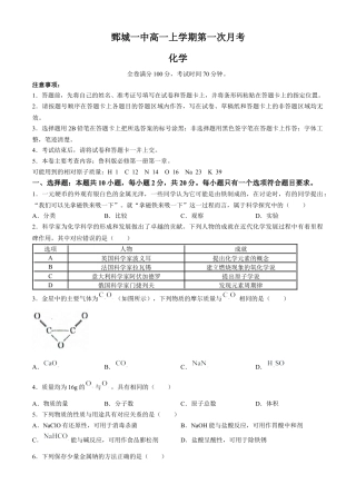 山东省菏泽市鄄城县第一中学2024-2025学年高一上学期10月月考化学试题.docx