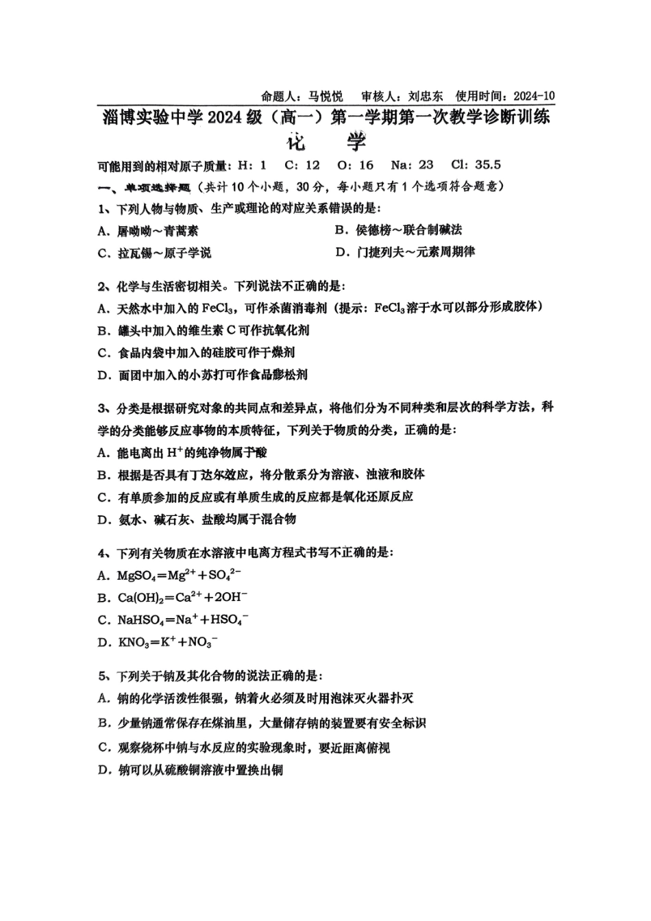山东省淄博实验中学2024-2025学年高一上学期第一次教学诊断训练化学.pdf_第1页