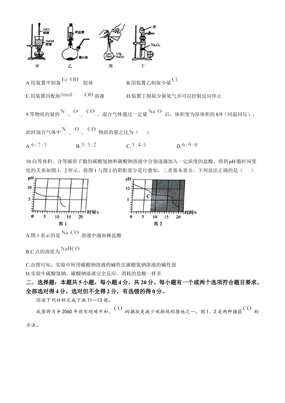 山东省菏泽市2024-2025学年高一上学期11月期中考试 化学试题（B卷）（含答案）.docx_第3页