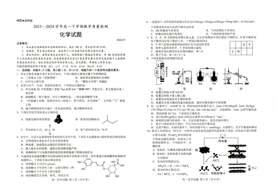 山东省菏泽市2023-2024学年高一下学期7月期末_高一化学.pdf_第1页