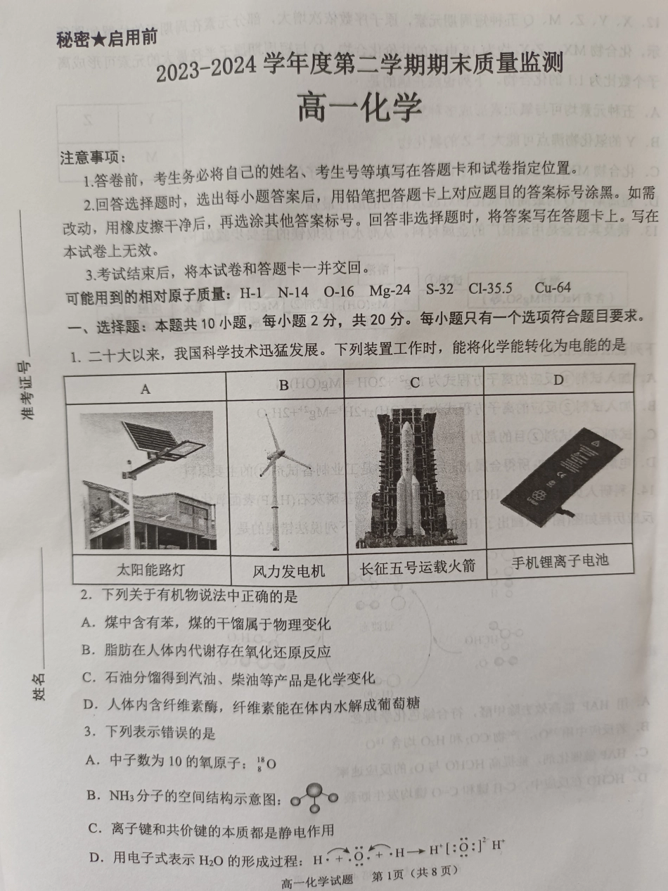山东省东营市2023-2024学年高一下学期期末考试化学试题.pdf_第1页