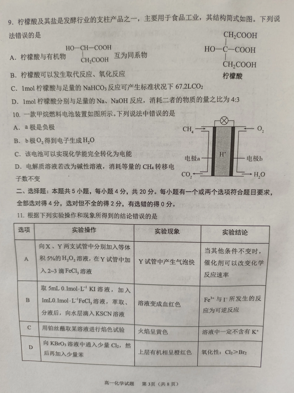 山东省东营市2023-2024学年高一下学期期末考试化学试题.pdf_第3页