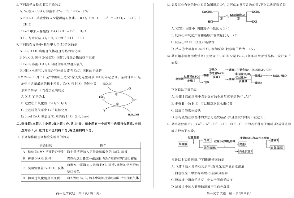 山东省德州市2024-2025学年高一上学期1月联考化学试卷（PDF版，含答案）.pdf_第2页