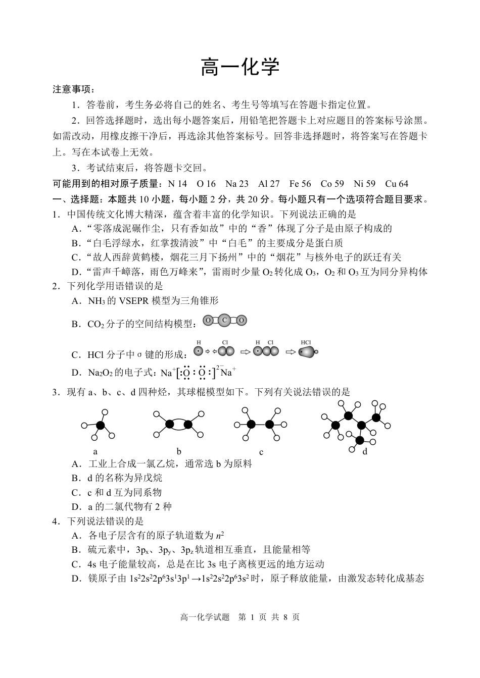 山东省威海市2023-2024学年高一下学期期末考试化学试题_7稿高一化学只试题2024.7月.pdf_第1页