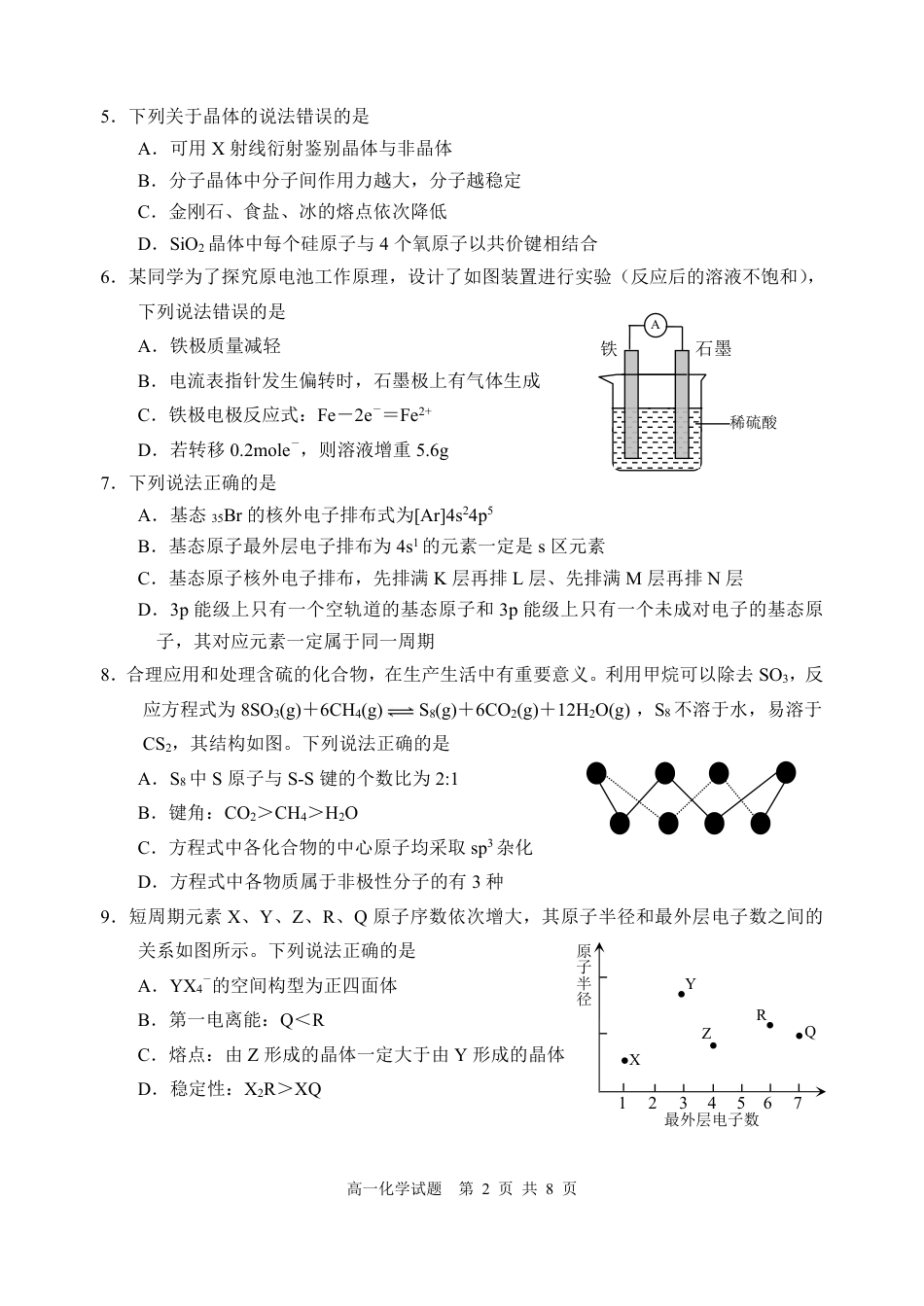 山东省威海市2023-2024学年高一下学期期末考试化学试题_7稿高一化学只试题2024.7月.pdf_第2页