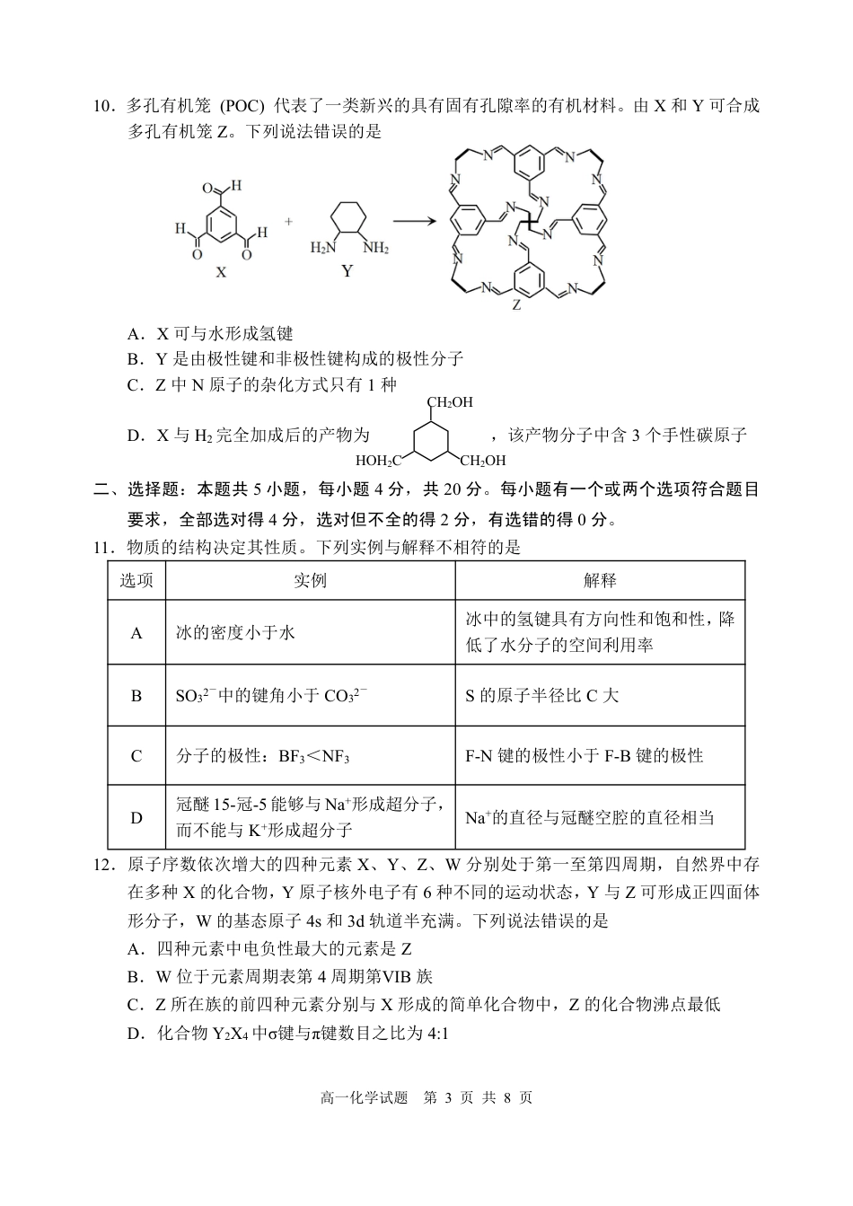 山东省威海市2023-2024学年高一下学期期末考试化学试题_7稿高一化学只试题2024.7月.pdf_第3页