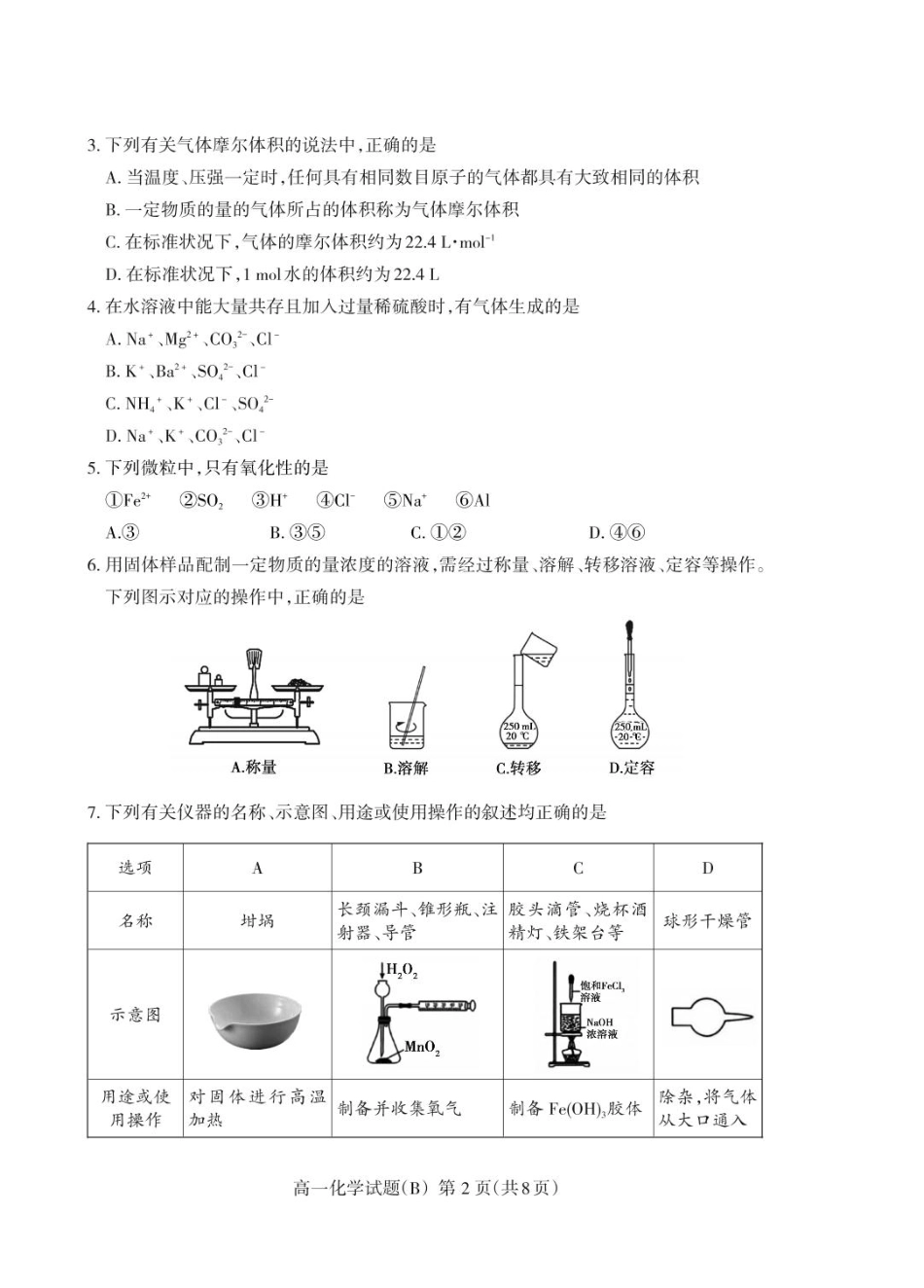 山东省泰安市2024-2025学年高一上学期期末考试化学（B）试卷（PDF版，含答案）.pdf_第2页