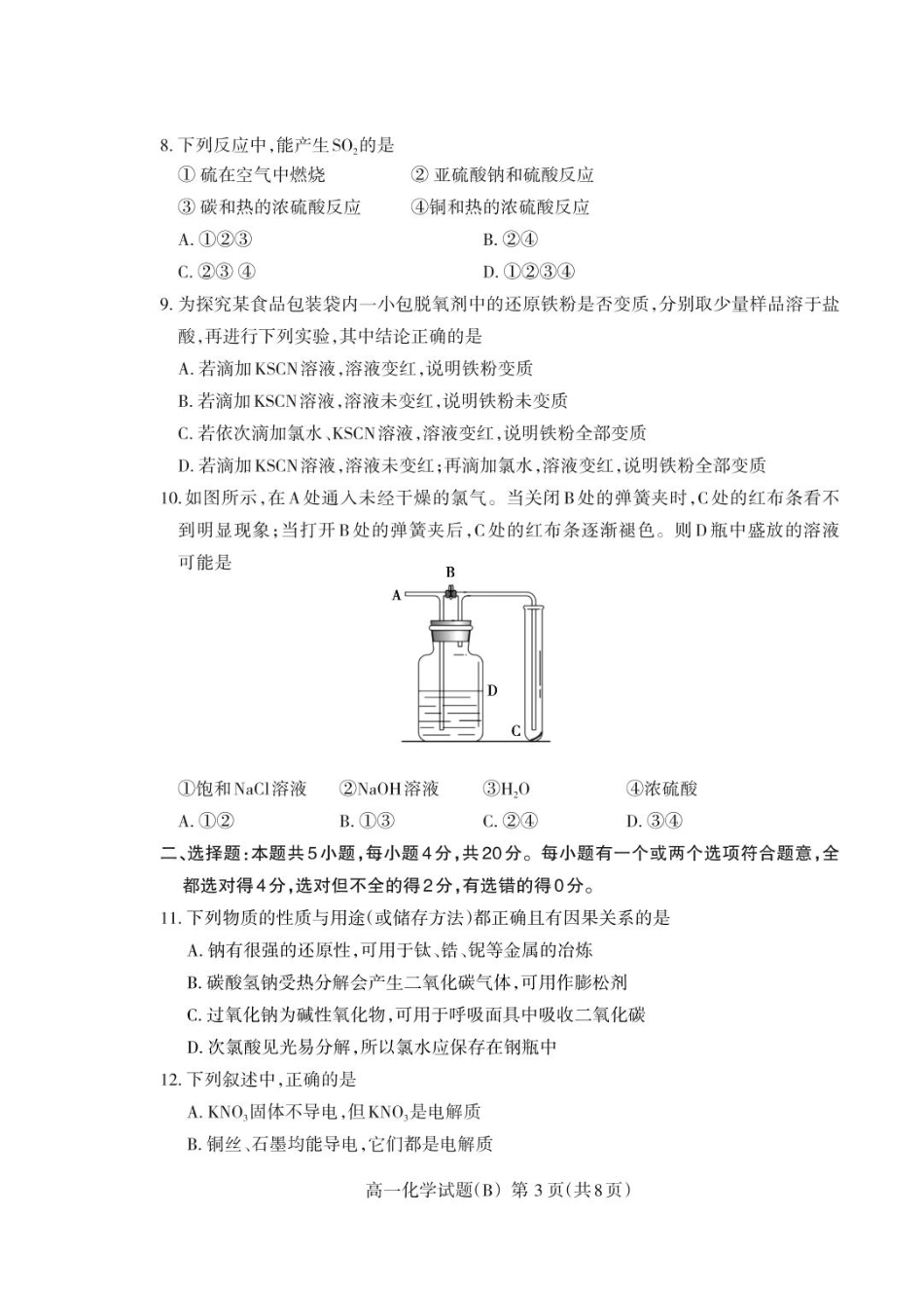 山东省泰安市2024-2025学年高一上学期期末考试化学（B）试卷（PDF版，含答案）.pdf_第3页