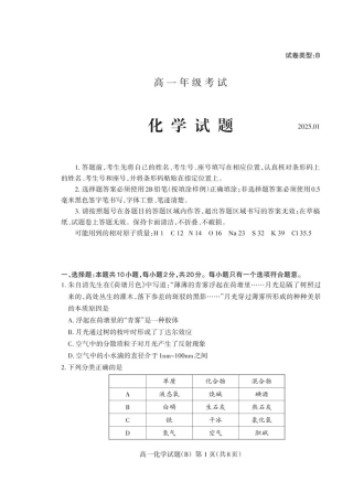 山东省泰安市2024-2025学年高一上学期期末考试化学（B）试卷（PDF版，含答案）.pdf