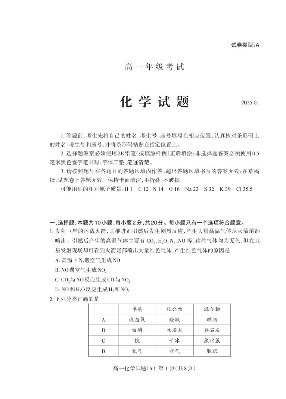 山东省泰安市2024-2025学年高一上学期期末考试化学（A）试卷（PDF版，含答案）.pdf_第1页