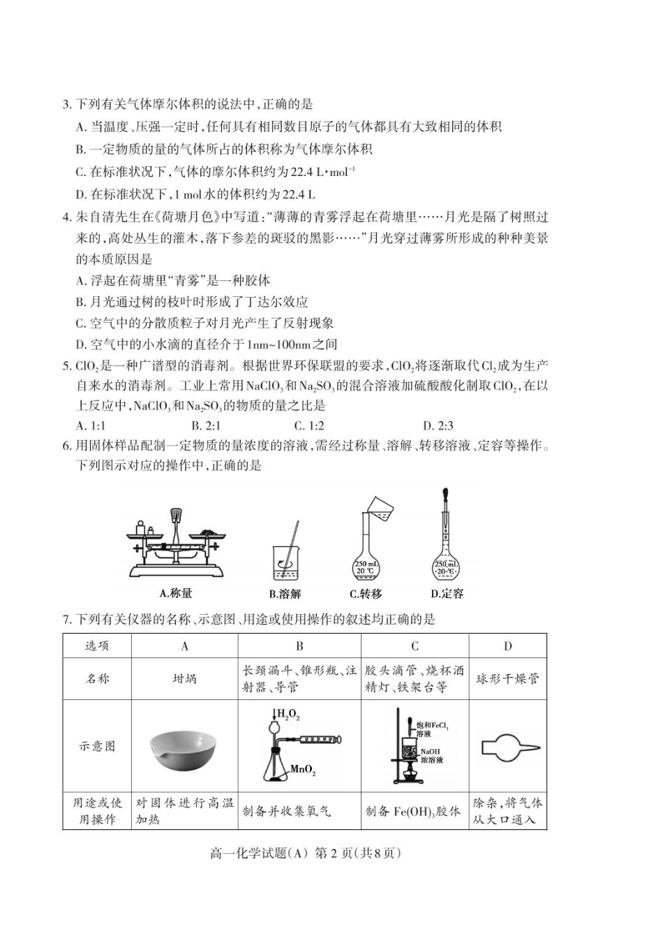 山东省泰安市2024-2025学年高一上学期期末考试化学（A）试卷（PDF版，含答案）.pdf_第2页