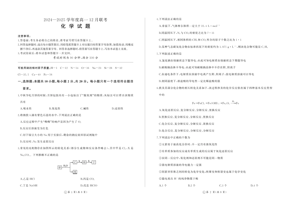 山东省百师联考2024-2025学年高一上学期12月月考化学试题  PDF版含答案_高一12月联考（化学，鲁科版，90分钟）.pdf_第1页