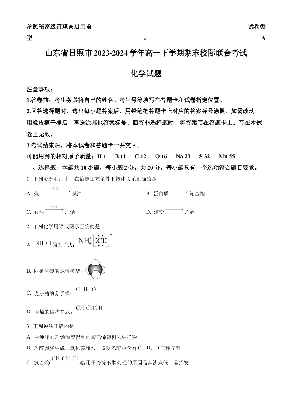 山东省日照市2023-2024学年高一下学期期末考试化学试题.docx_第1页