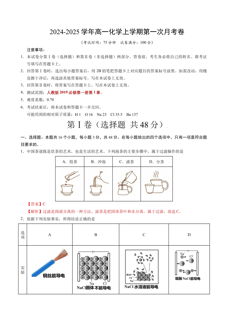 （新八省通用，人教版2019必修第一册第1章）2024-2025学年高中上学期第一次月考_高一化学第一次月考卷（全解全析）.docx_第1页