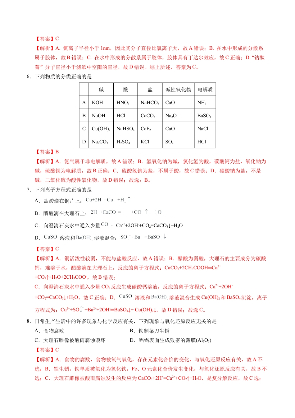 （新八省通用，人教版2019必修第一册第1章）2024-2025学年高中上学期第一次月考_高一化学第一次月考卷（全解全析）.docx_第3页