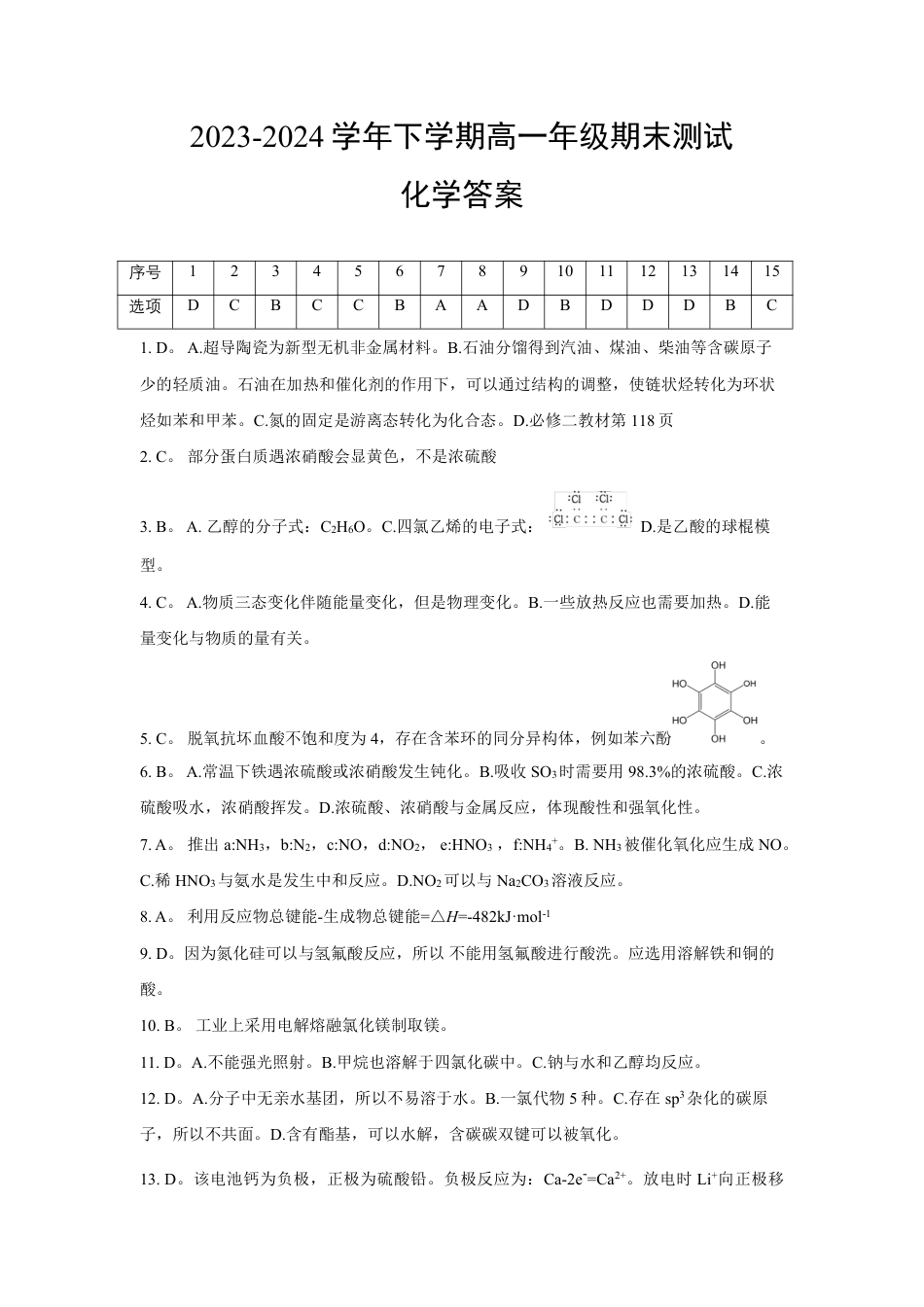 【详解答案】【化学】【高一】2023―2024学年度下学期高一年级期末联考.pdf_第1页
