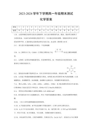 【详解答案】【化学】【高一】2023―2024学年度下学期高一年级期末联考.pdf