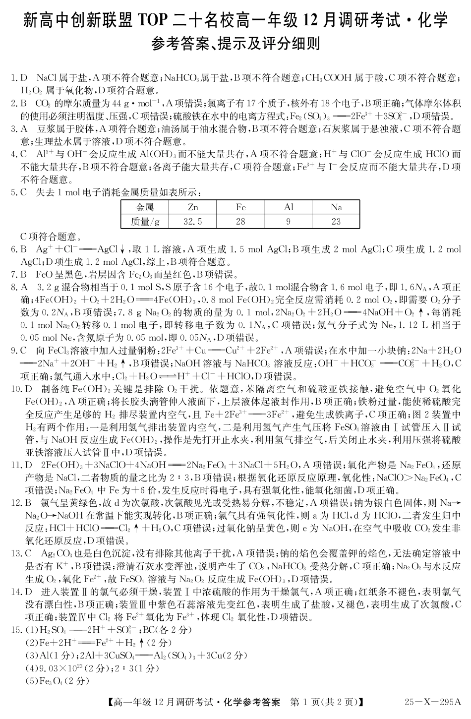 27 届高一年级 TOP二十名校12月调研考试化学答案.pdf_第1页