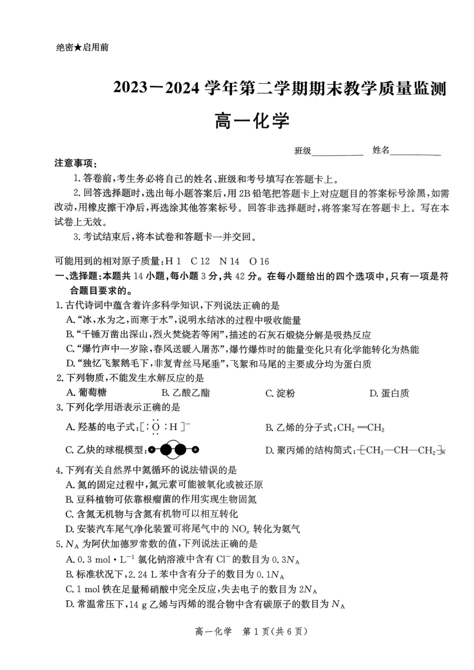 2023-2024学年第二学期期末考试 高一化学(1).pdf_第1页