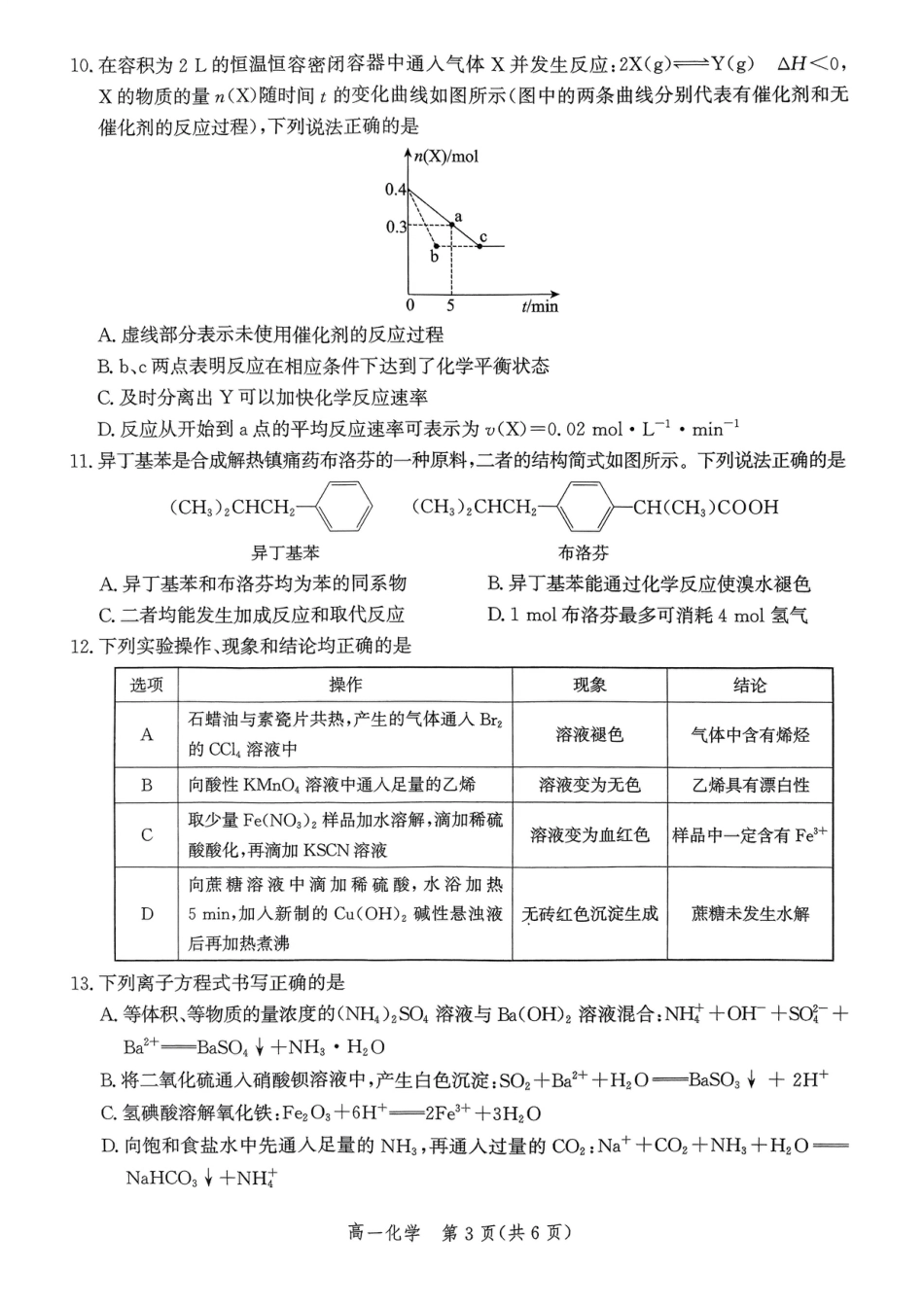 2023-2024学年第二学期期末考试 高一化学(1).pdf_第3页