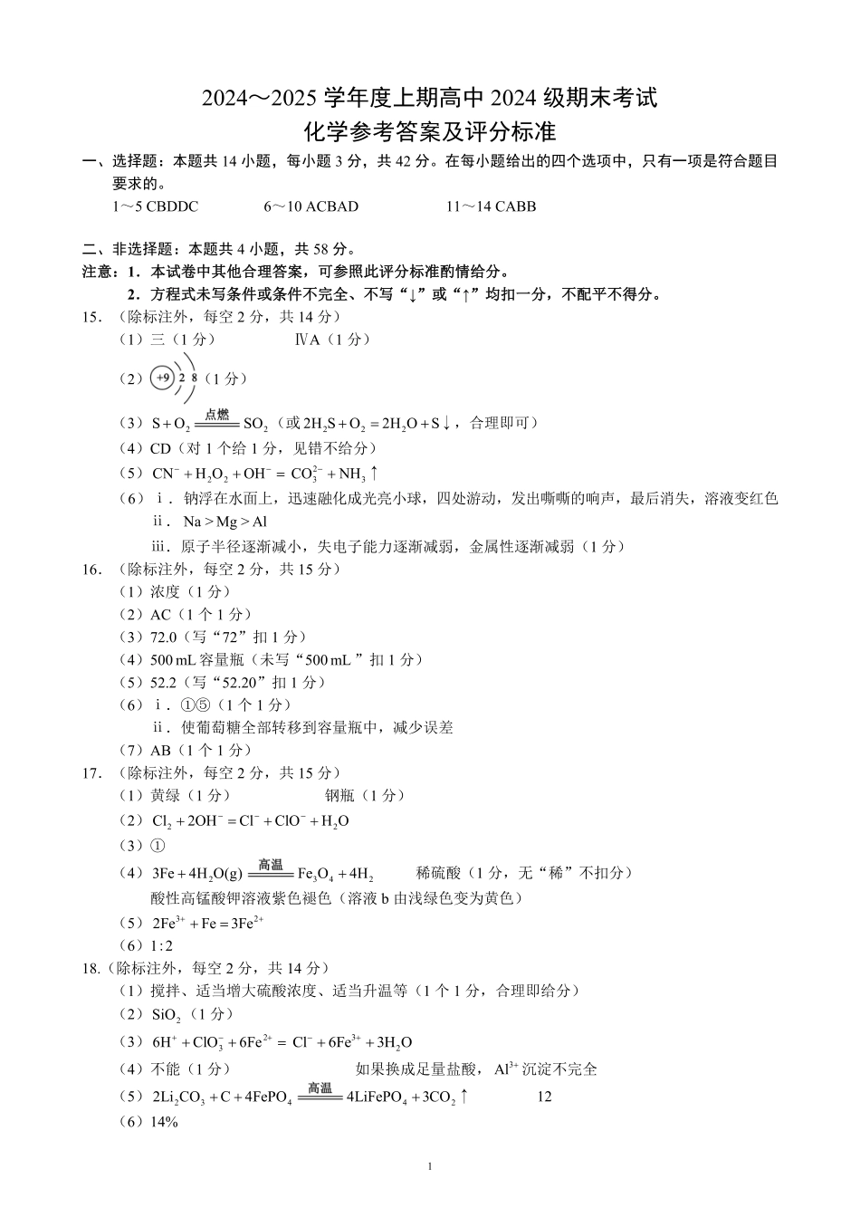 2024～2025学年度上期高中2024级期末考试化学参考答案及评分标准.pdf_第1页
