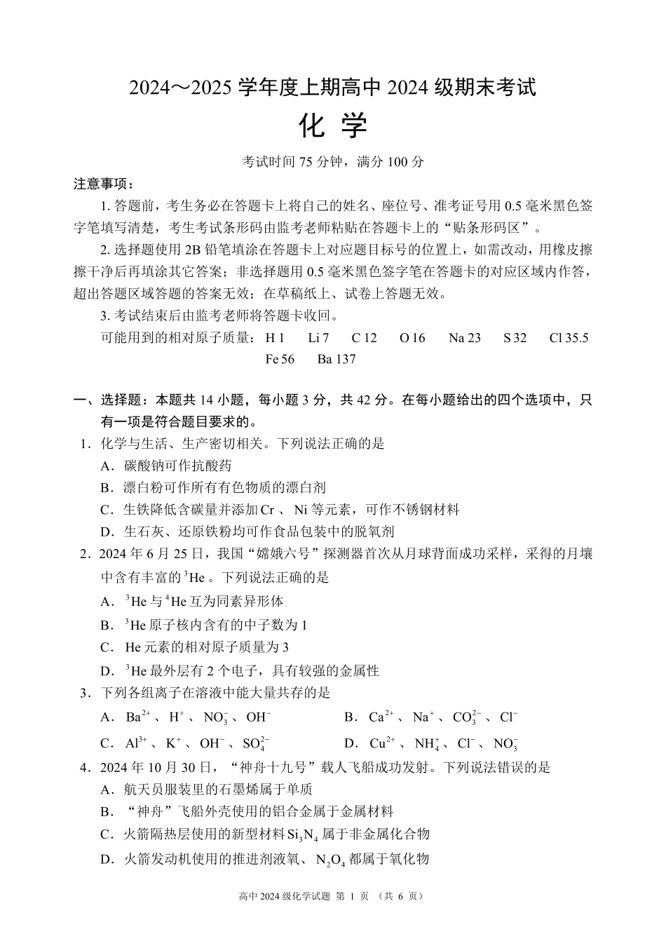 2024～2025学年度上期高中2024级期末考试化学试题（6页）.pdf_第1页