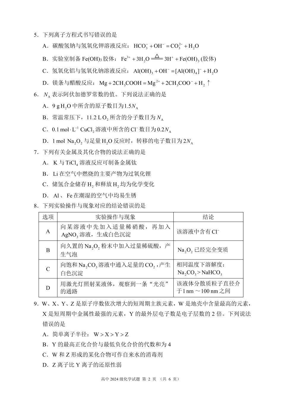 2024～2025学年度上期高中2024级期末考试化学试题（6页）.pdf_第2页