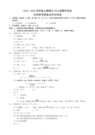 2024～2025学年度上期高中2024级期中考试化学参考答案及评分标准.pdf