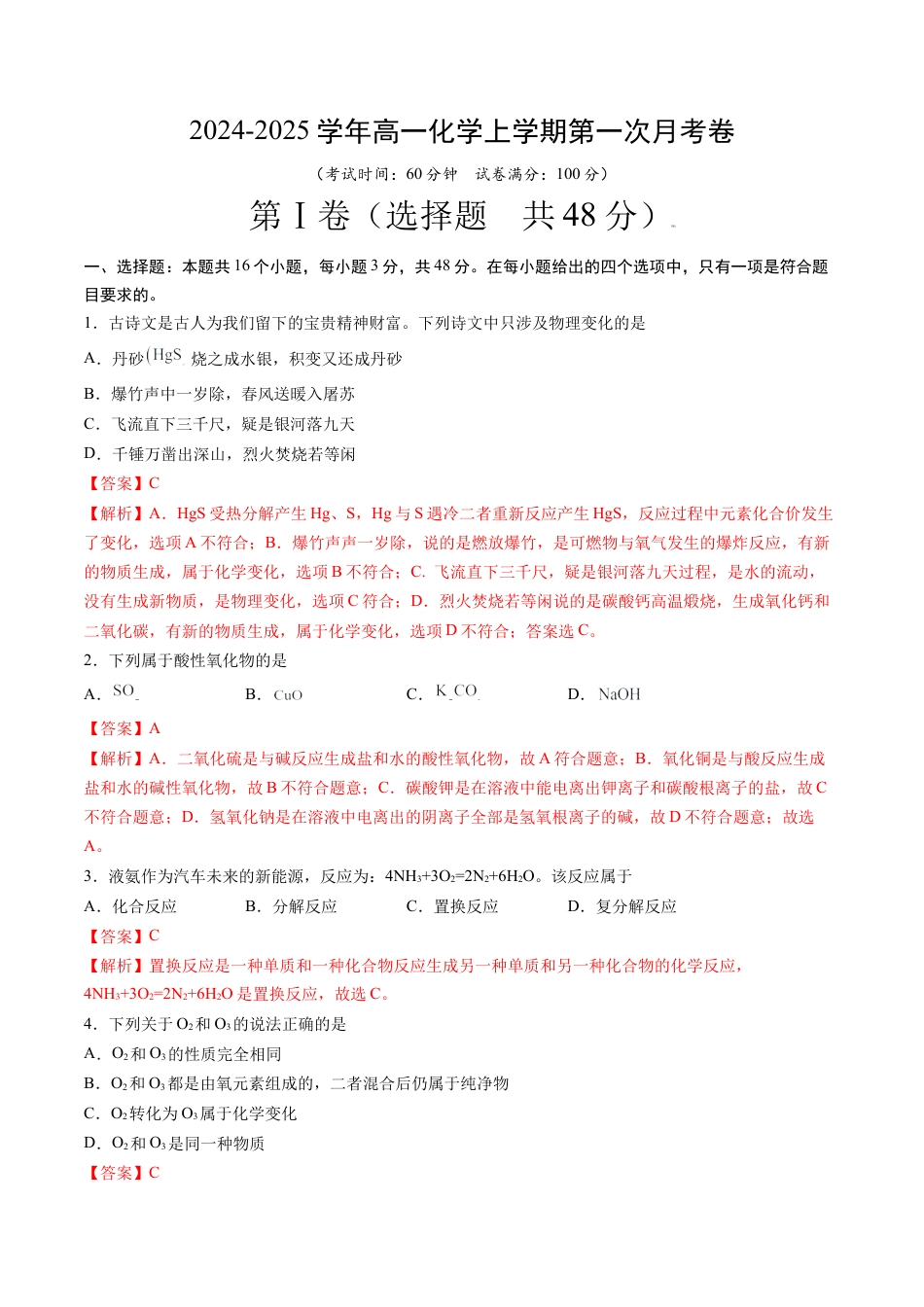 2024-2025学年高中上学期第一次月考_高一化学第一次月考卷（全解全析）.docx_第1页