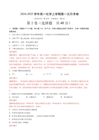 2024-2025学年高中上学期第一次月考_高一化学第一次月考卷（全解全析）.docx